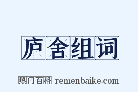 庐舍组词是什么意思的图片